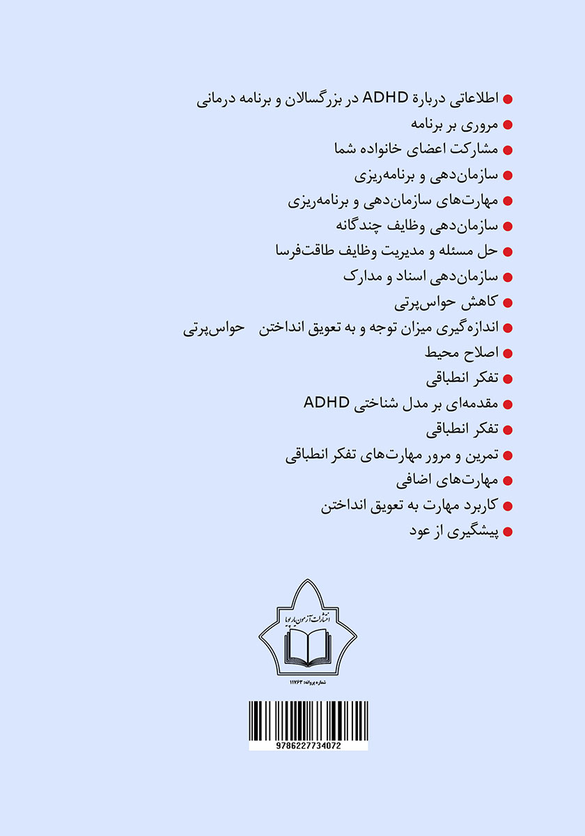 پشت جلد کتاب غلبه بر ADHD در بزرگسالان