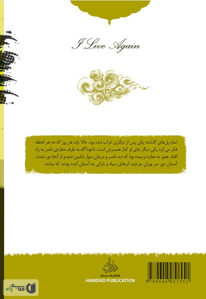 پشت جلد رمان دوباره زندگی می کنم