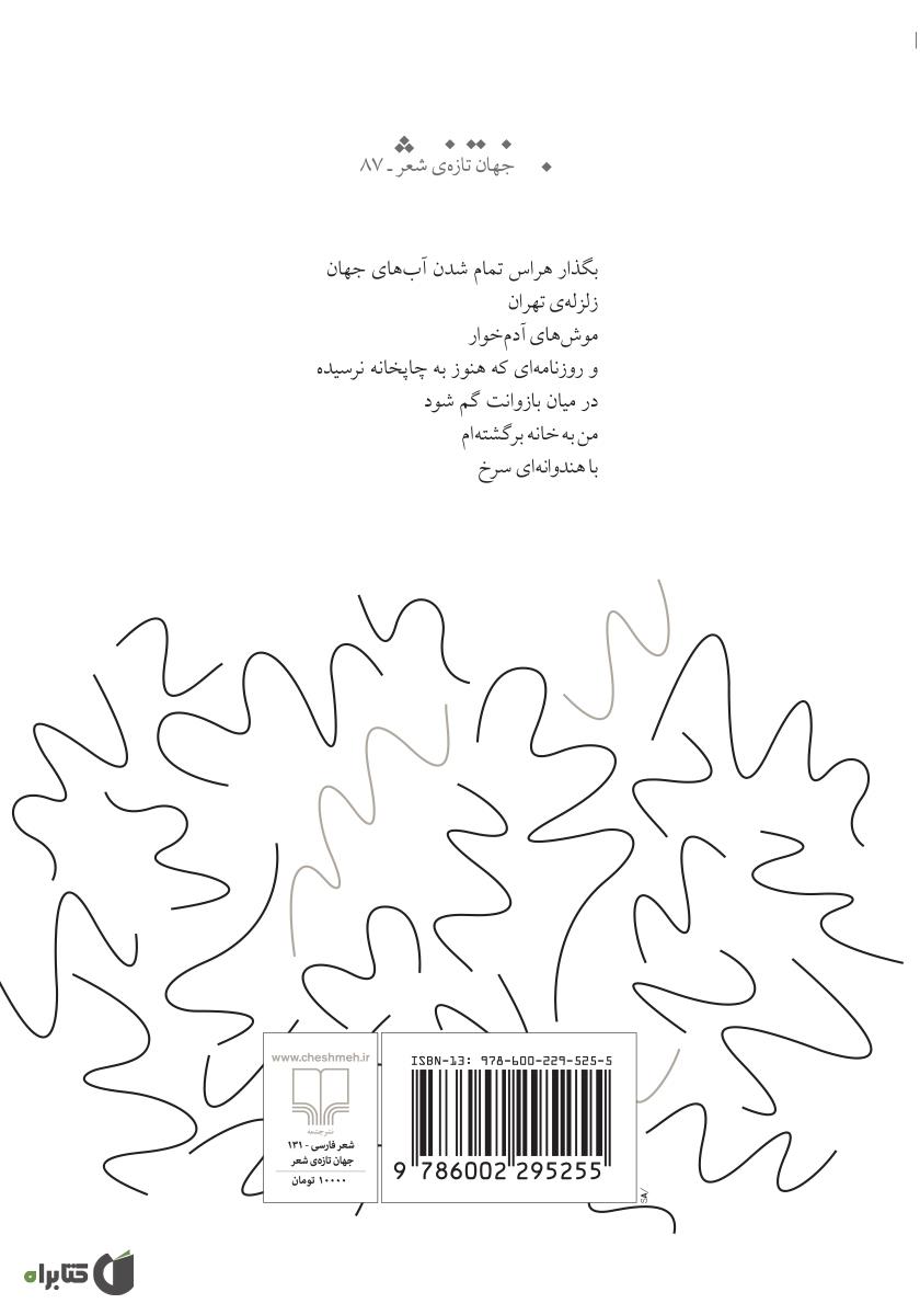 پشت جلد کتاب آخرین زلزلهی تهران