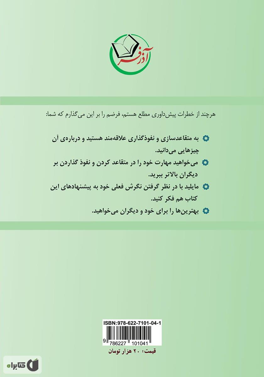 پشت جلد کتاب افزایش نفوذگذاری در یک روز