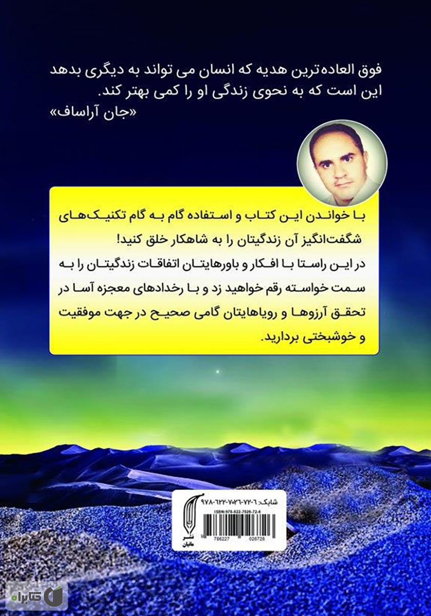 پشت جلد کتاب اسرار زندگی رویایی