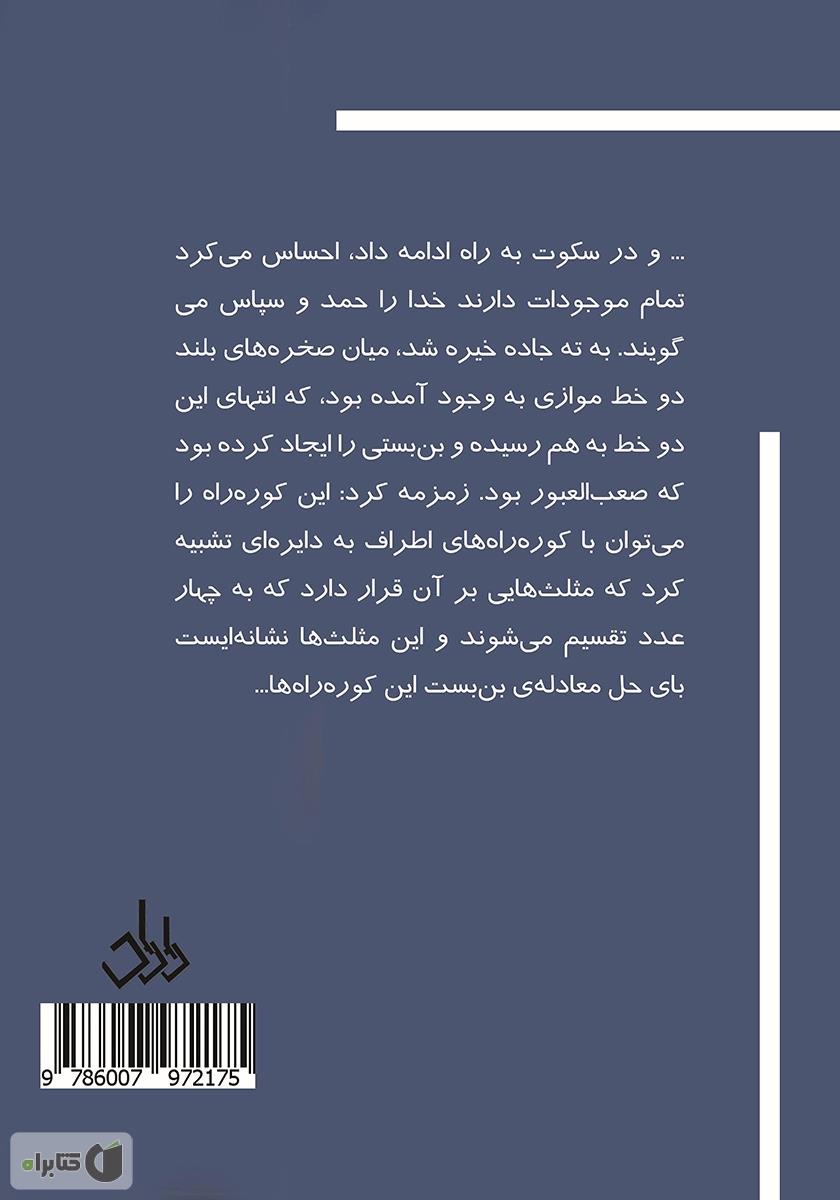 پشت جلد کتاب مسافر دریای نجوم
