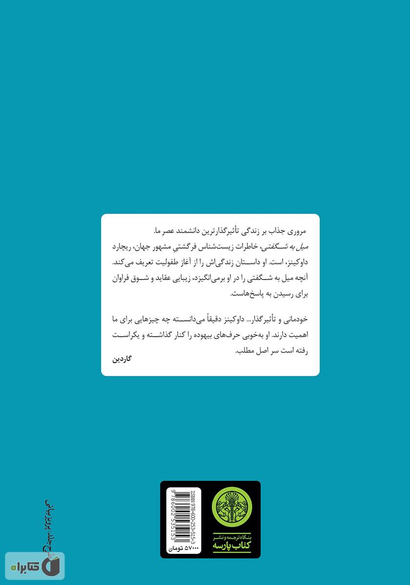 پشت جلد کتاب میل به شگفتی