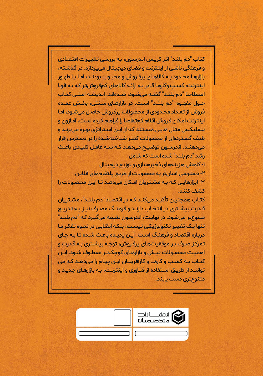 پشت جلد کتاب دم بلند