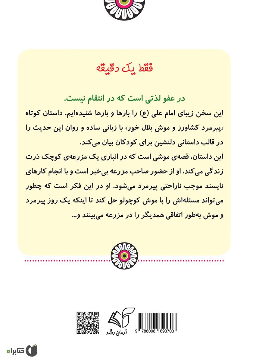 پشت جلد کتاب پیرمرد کشاورز و موش بلال خور