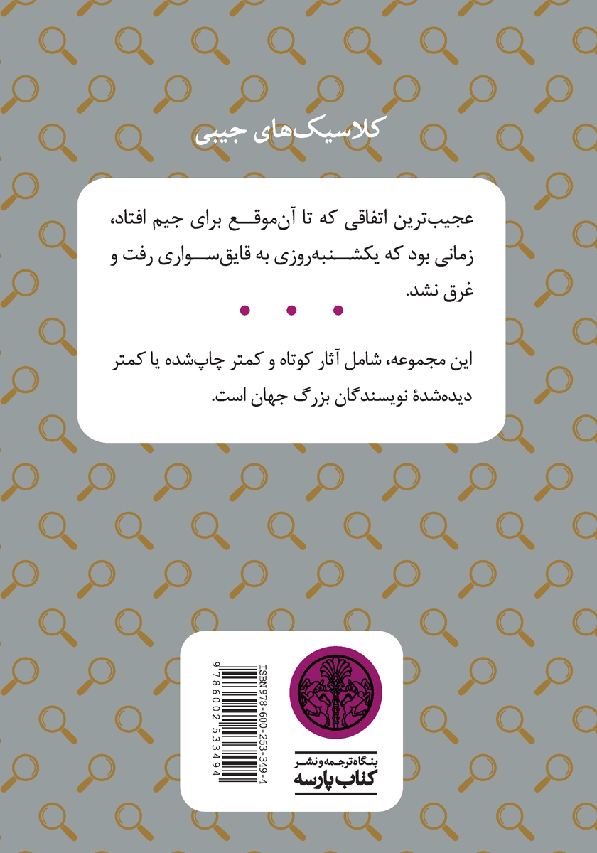 پشت جلد کتاب فیل سفید گمشده