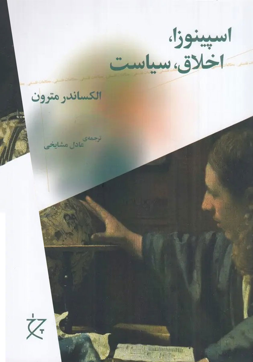 کتاب اسپینوزا، اخلاق، سیاست