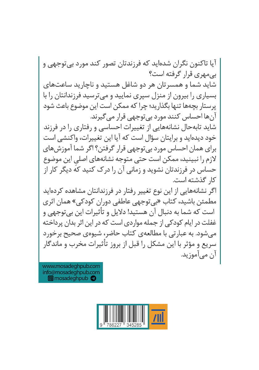 پشت جلد کتاب بی‌توجهی عاطفی دوران کودکی
