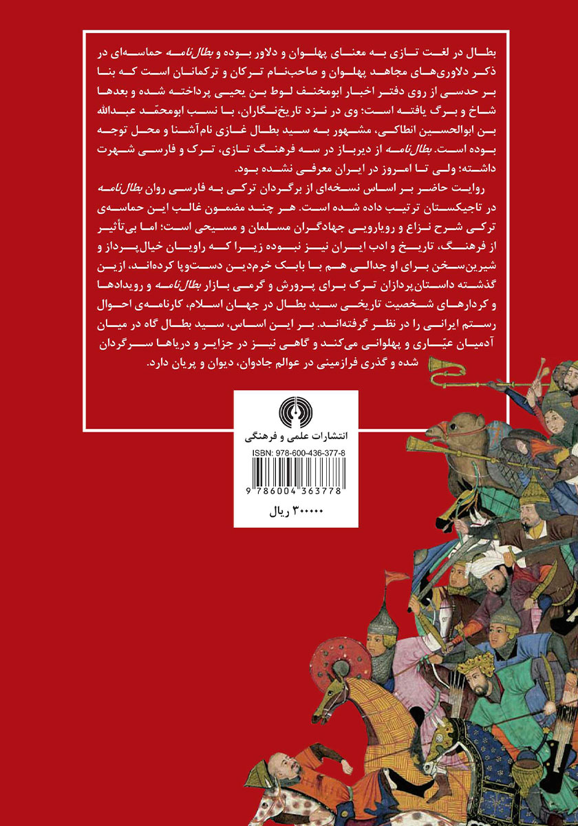 پشت جلد کتاب کتاب بطال نامه