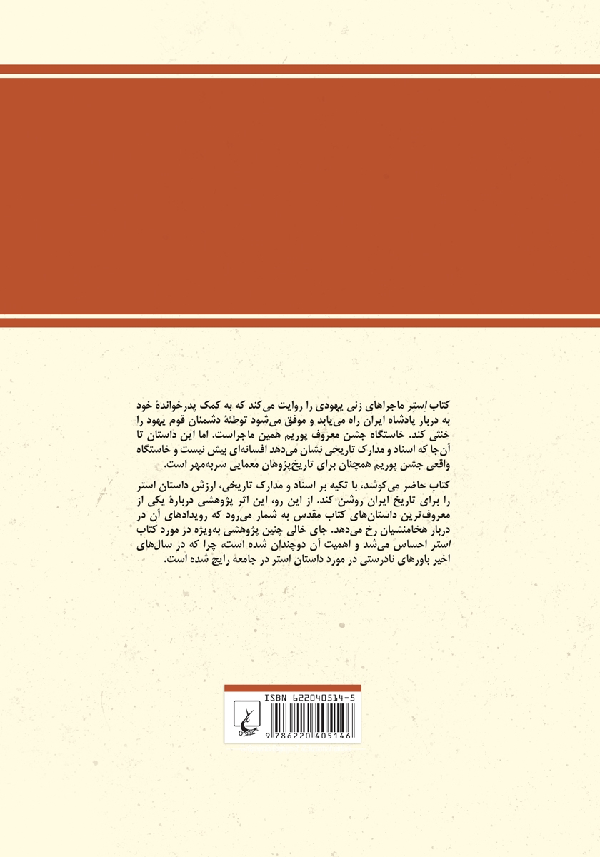 پشت جلد کتاب افسانه استر و مردخای