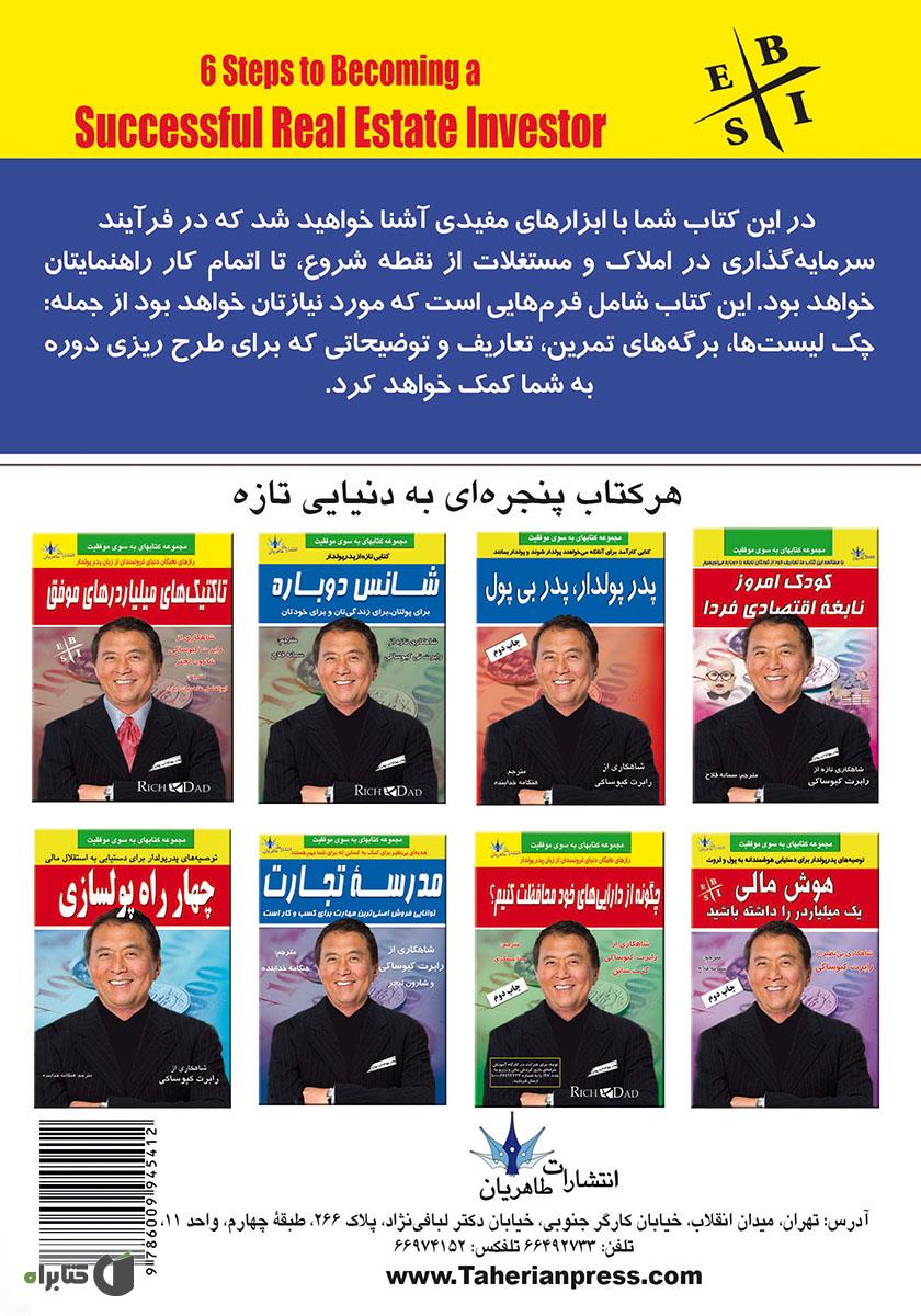 پشت جلد کتاب سرمایه‌گذار موفق در املاک و مستغلات (کتاب تمرین)