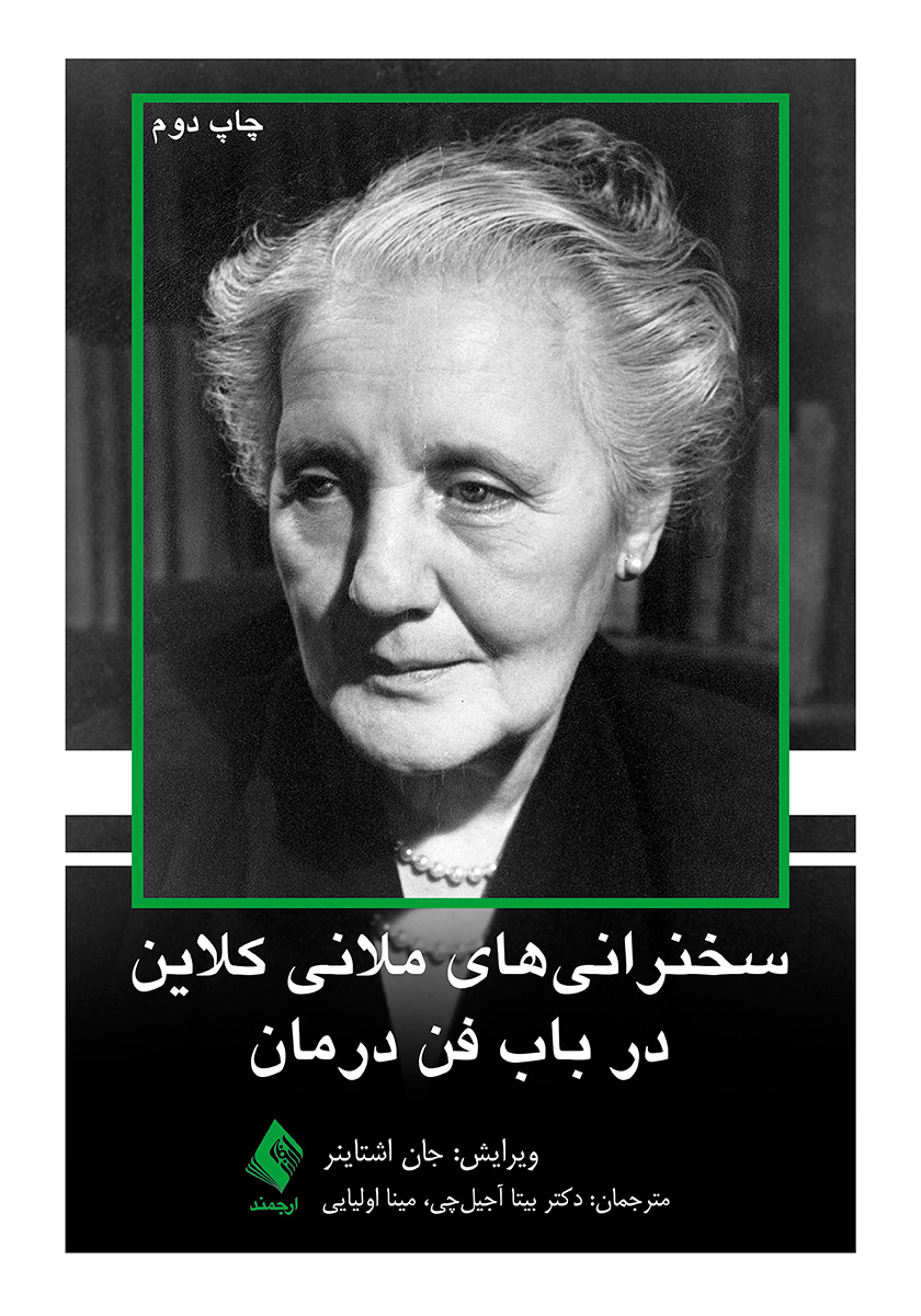 کتاب سخنرانیهای ملانی کلاین در باب فن درمان