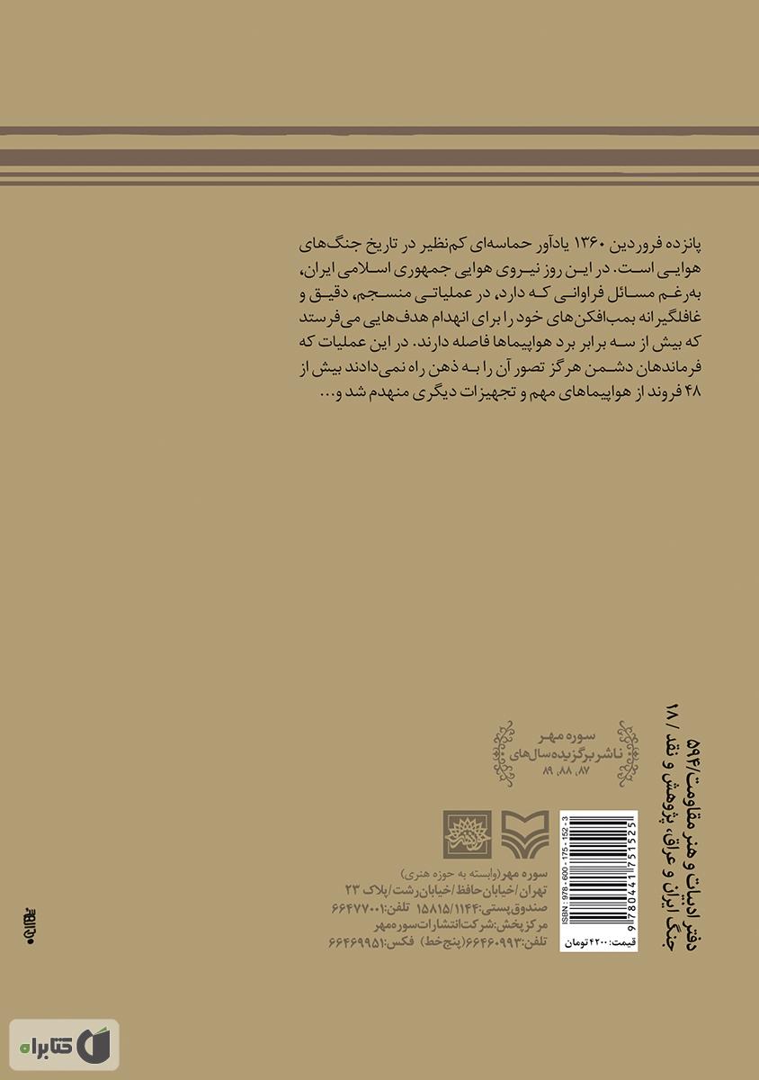 پشت جلد کتاب حمله هوایی به الولید