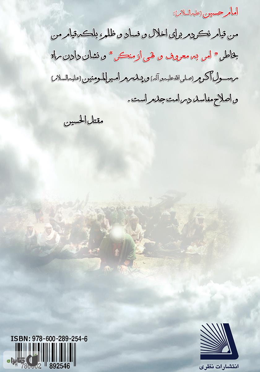 پشت جلد کتاب حدیث عشق (تفسیر کامل زیارت عاشورا)