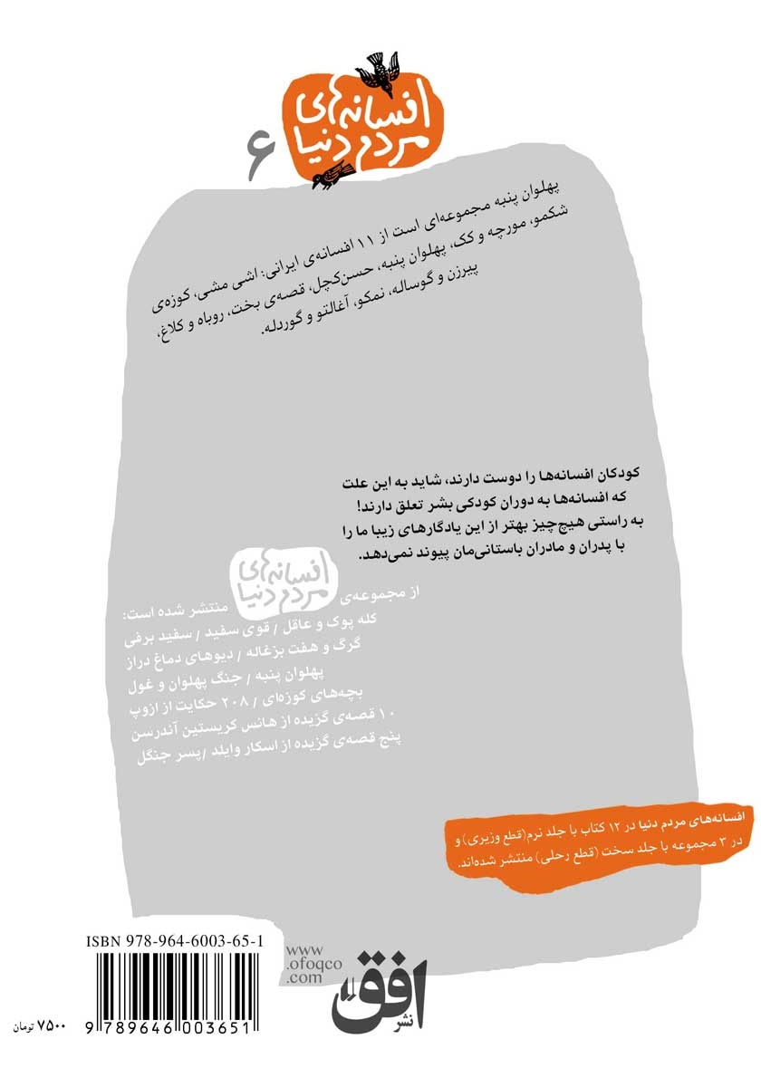 پشت جلد کتاب کتاب پهلوان پنبه - 11 افسانه ایرانی: افسانه‌های مردم دنیا