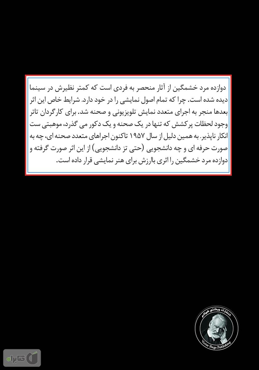 پشت جلد کتاب دوازده مرد خشمگین