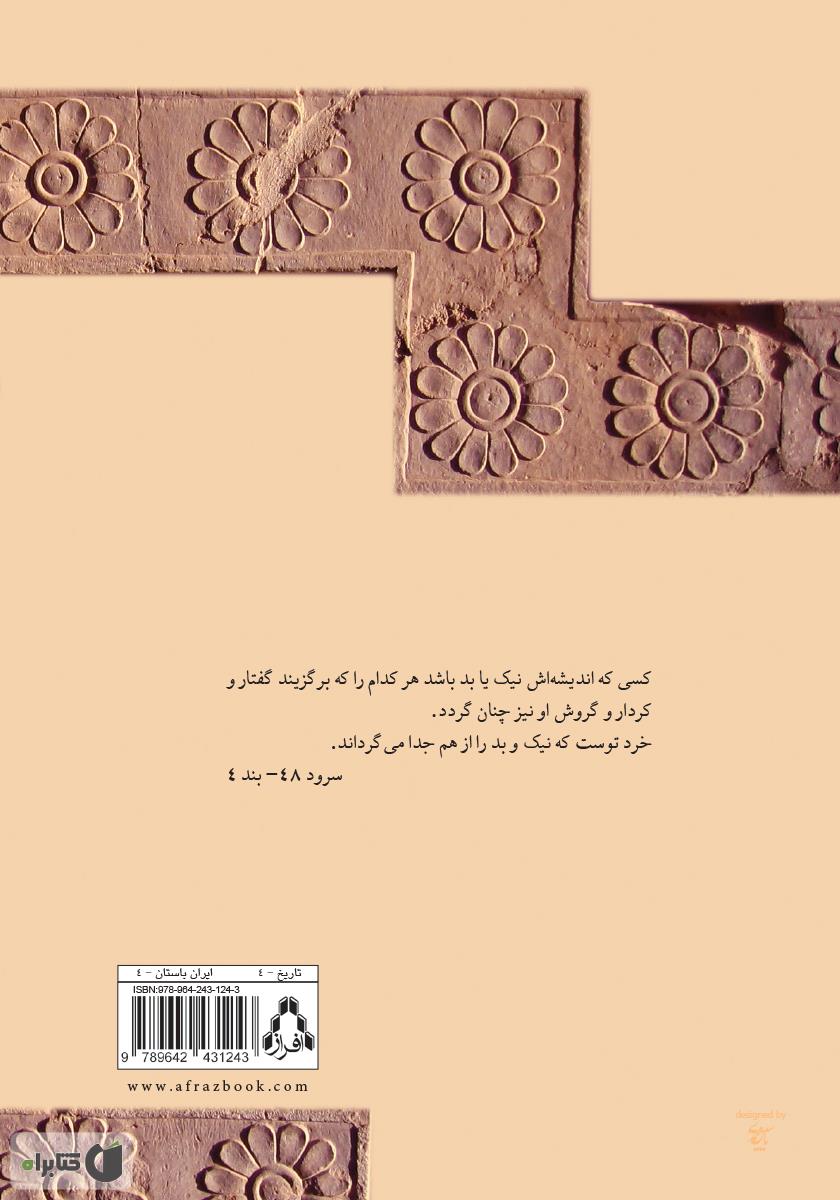 پشت جلد کتاب کتاب سروده‌هایی از پیامبر ایرانی زرتشت