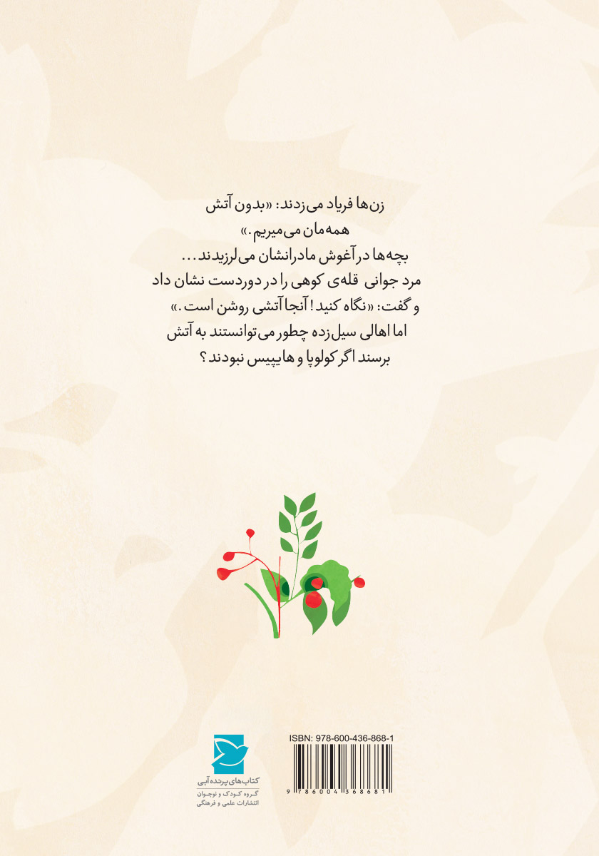 پشت جلد کتاب سیل و آتش