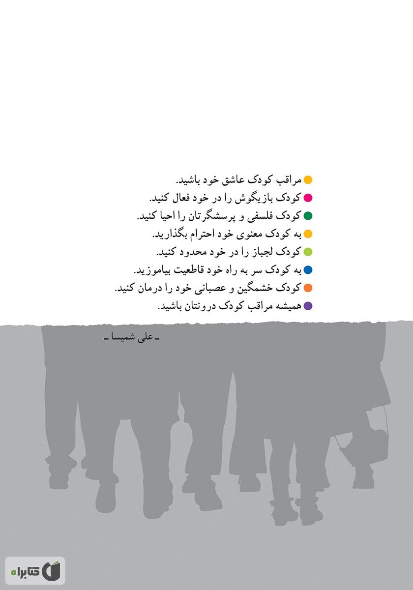 پشت جلد کتاب آشتی با کودک درون