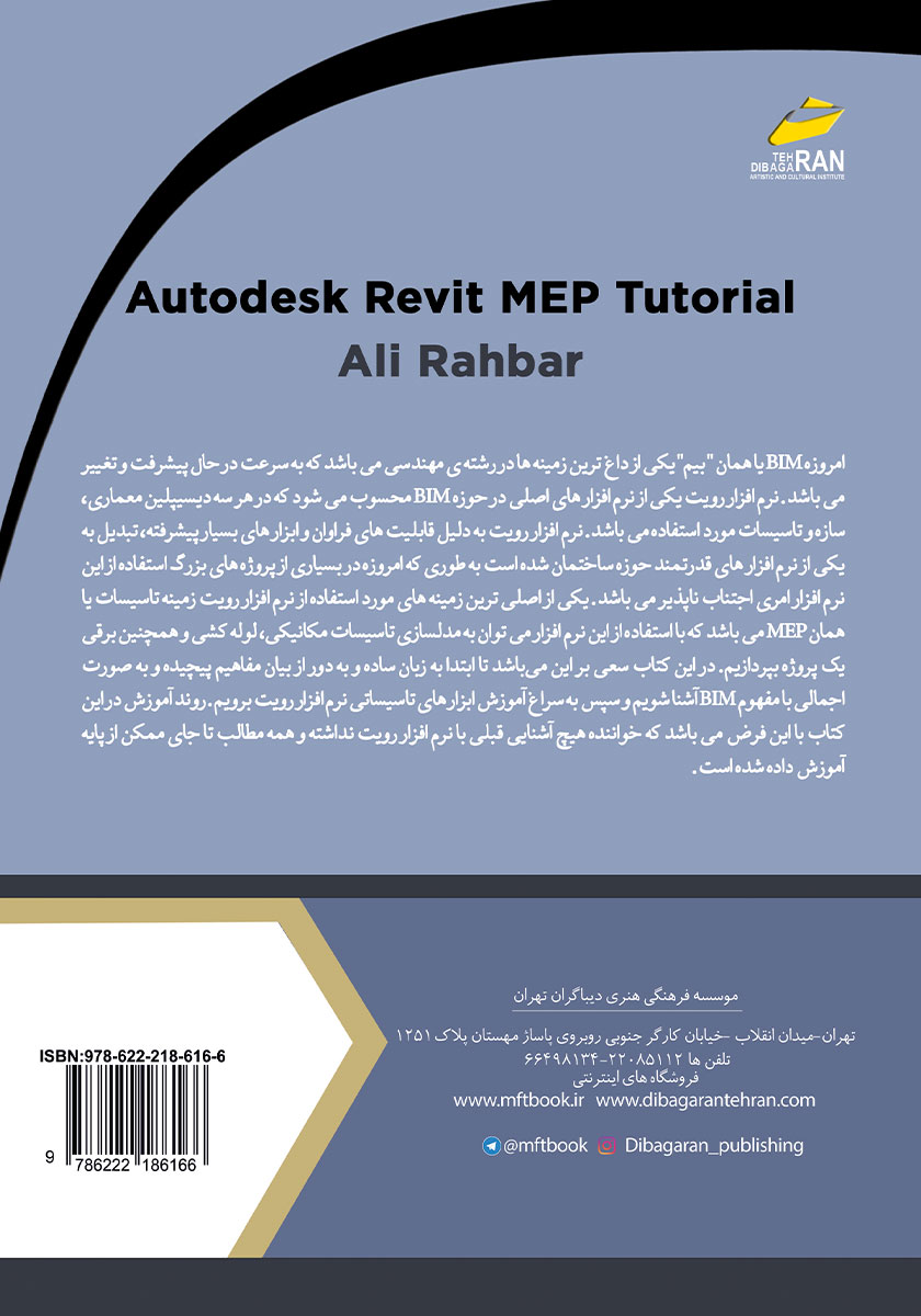 پشت جلد کتاب کتاب آموزش جامع نرم افزار Revit MEP