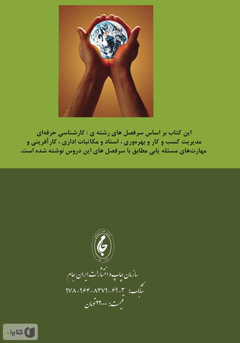 پشت جلد کتاب مدیریت و کارآفرینی
