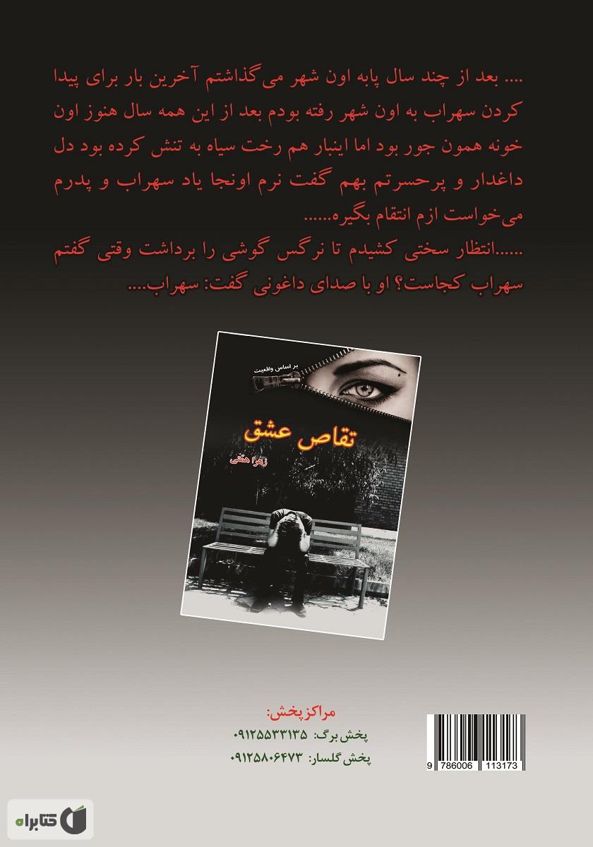 پشت جلد کتاب تقاص عشق