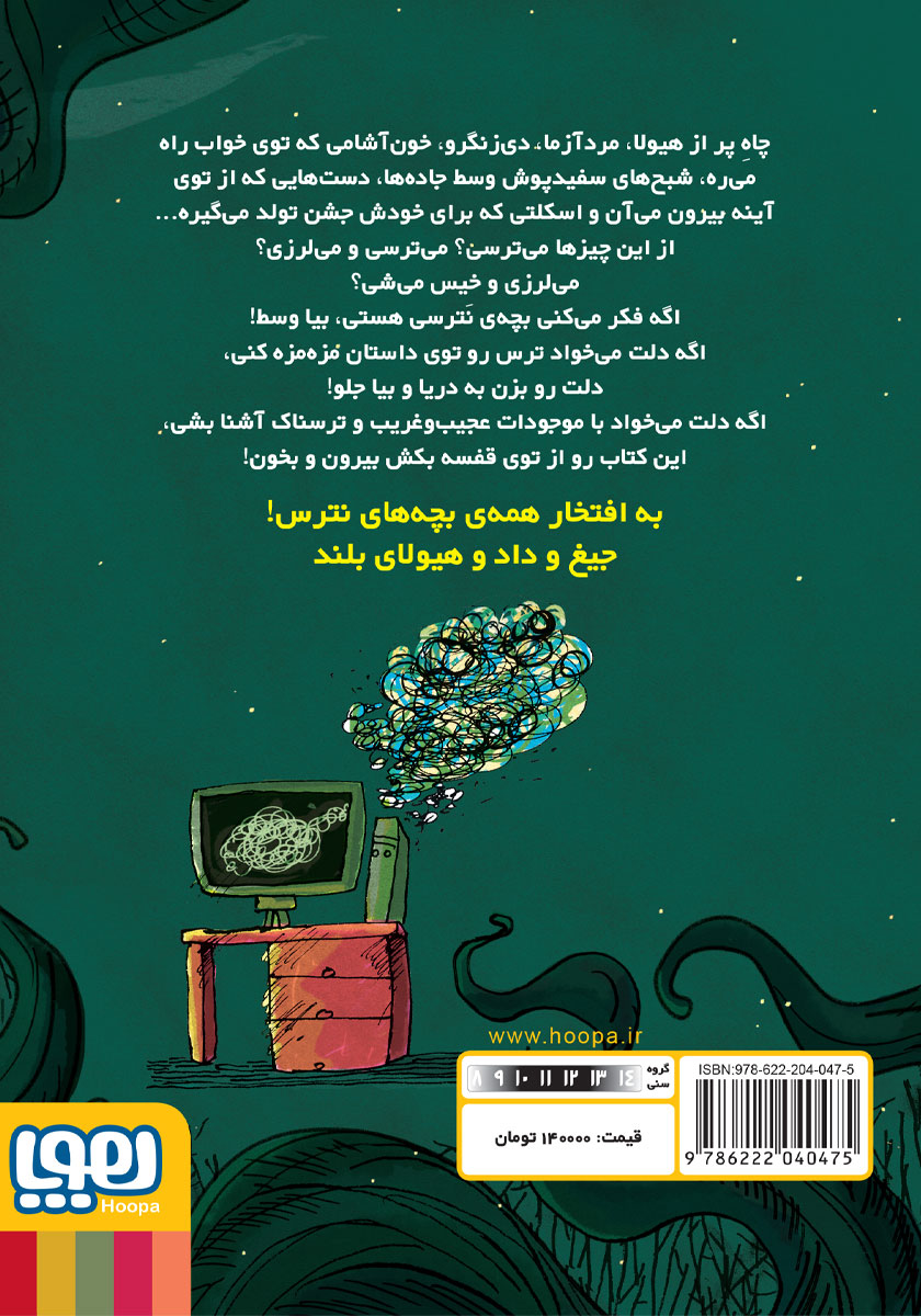 پشت جلد کتاب کتاب شبح سفیدپوش