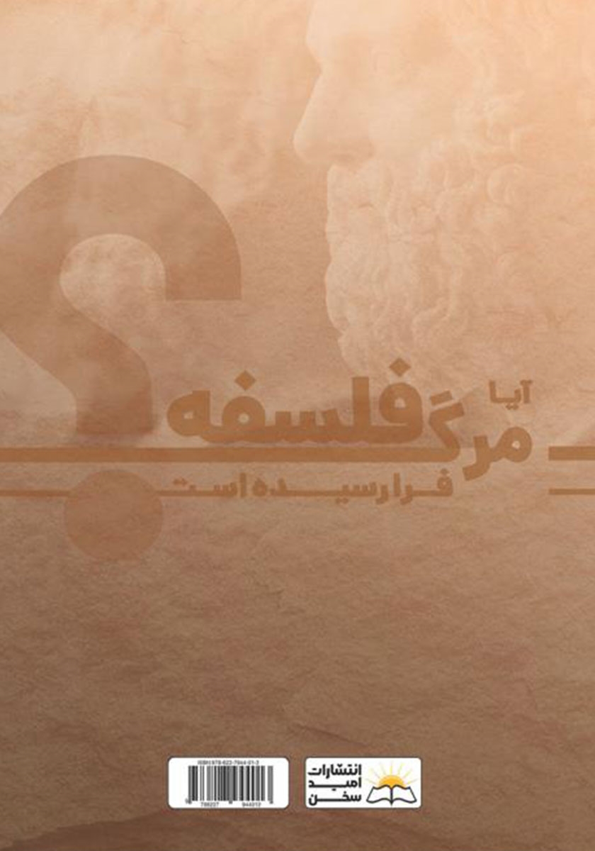 پشت جلد کتاب آیا مرگ فلسفه فرا رسیده است؟