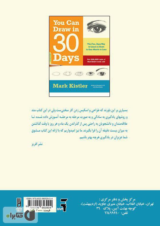 پشت جلد کتاب کتاب آموزش طراحی و اسکیس در 30 روز