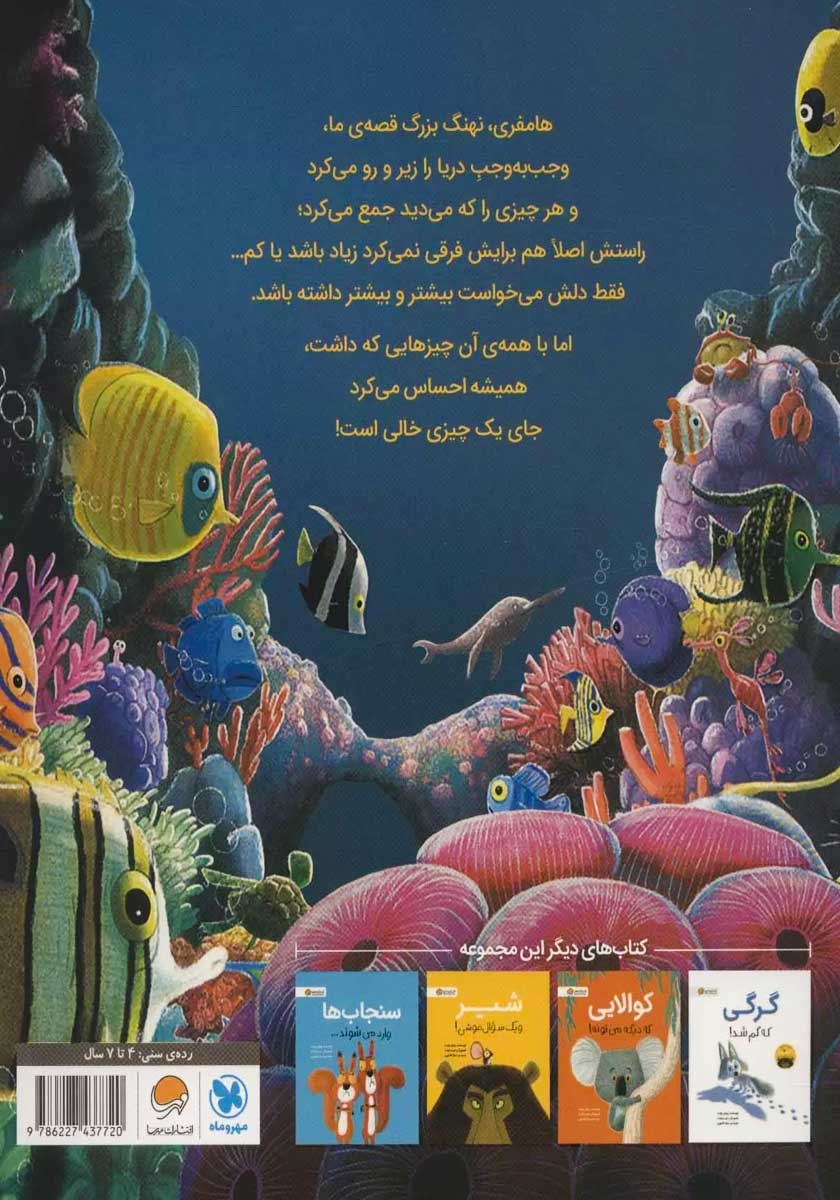 پشت جلد کتاب نهنگی که بیشتر می‌خواست!