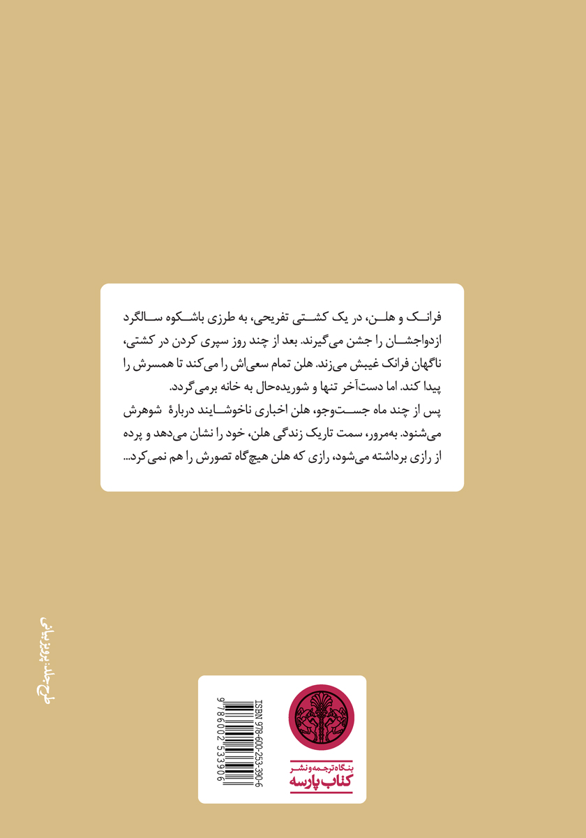 پشت جلد کتاب زندگی پنهانی
