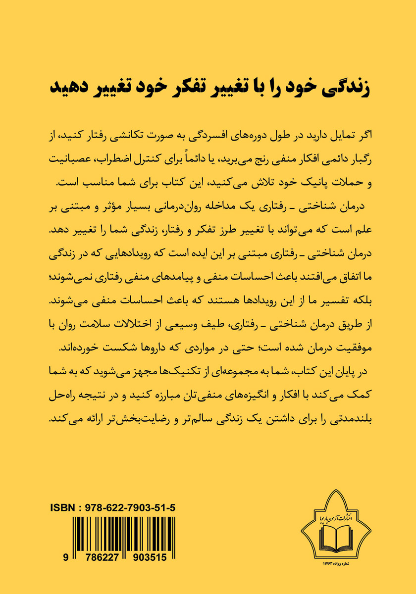 پشت جلد کتاب کتاب درمان شناختی - رفتاری به زبان ساده