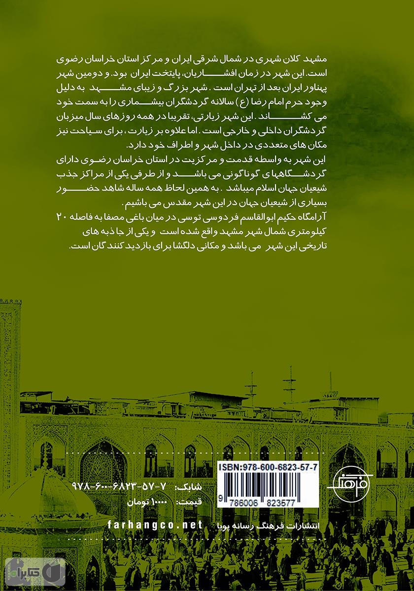پشت جلد کتاب مشهد