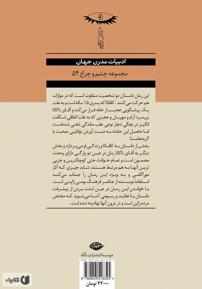 پشت جلد کتاب کافکا در ساحل
