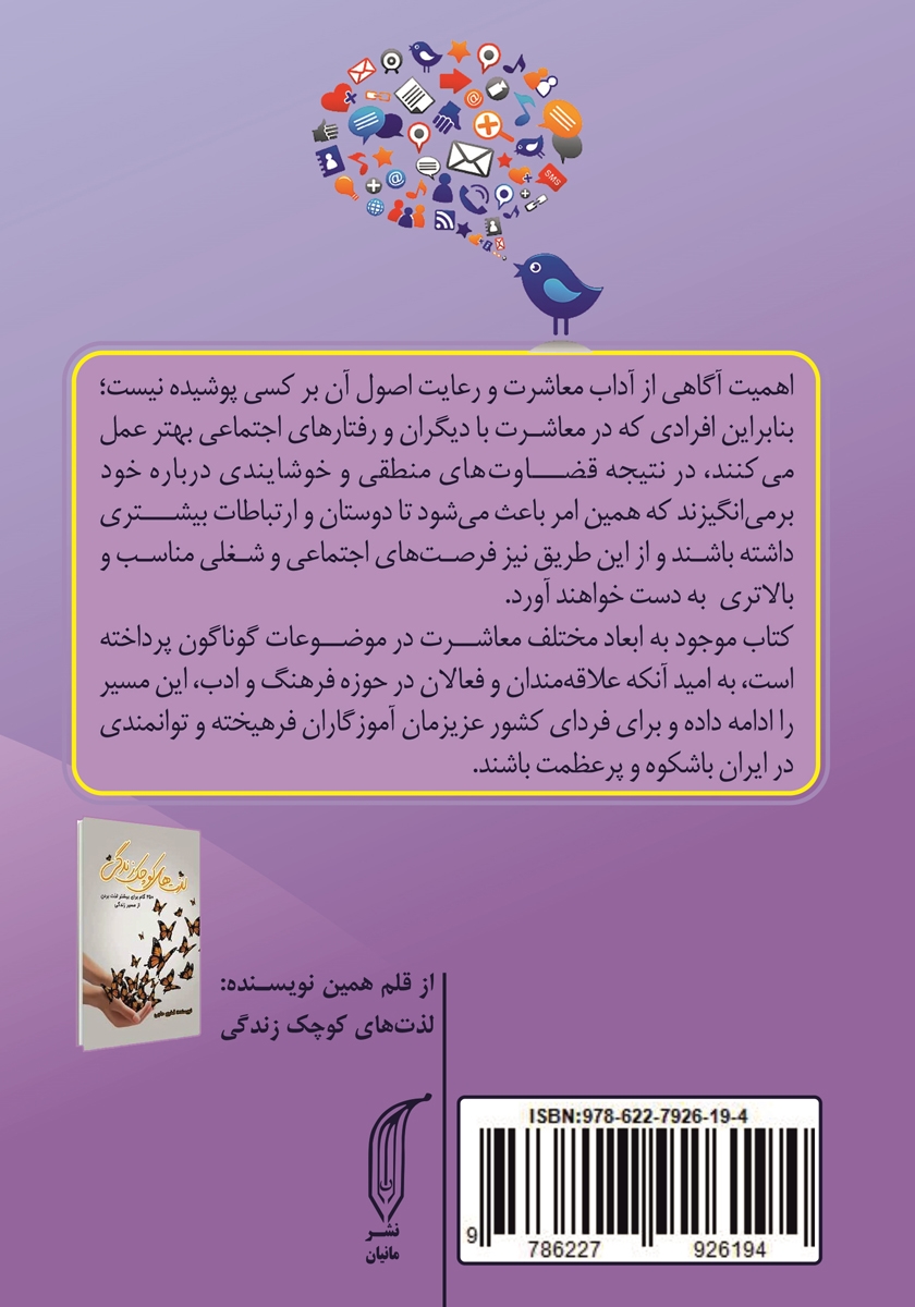 پشت جلد کتاب چگونه با آداب معاشرت جذاب‌تر شویم؟!