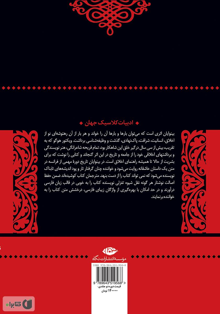 پشت جلد کتاب بینوایان - جلد دوم