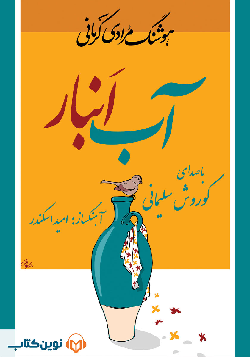 کتاب صوتی آب انبار