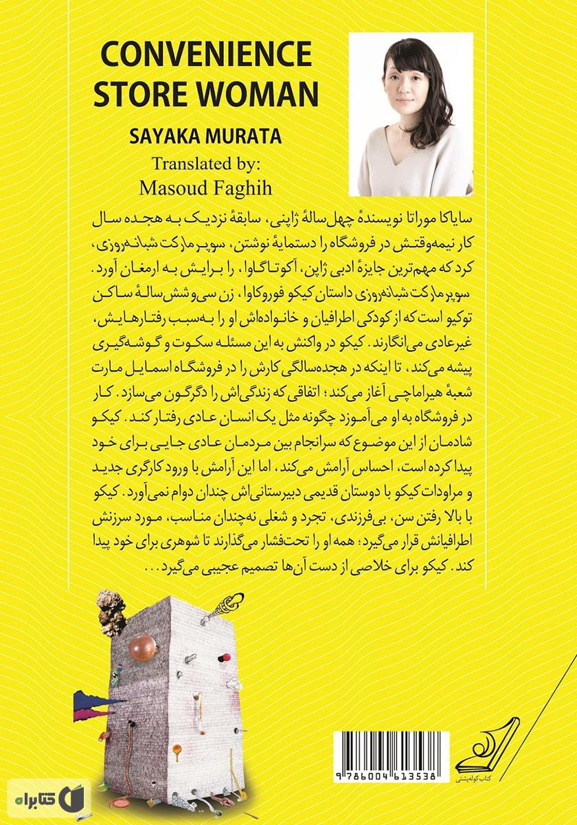 پشت جلد کتاب سوپرمارکت شبانه روزی
