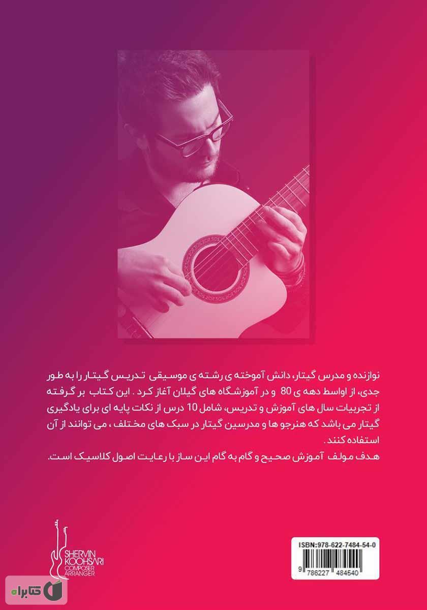 پشت جلد کتاب کتاب نخستین گام برای یادگیری گیتار