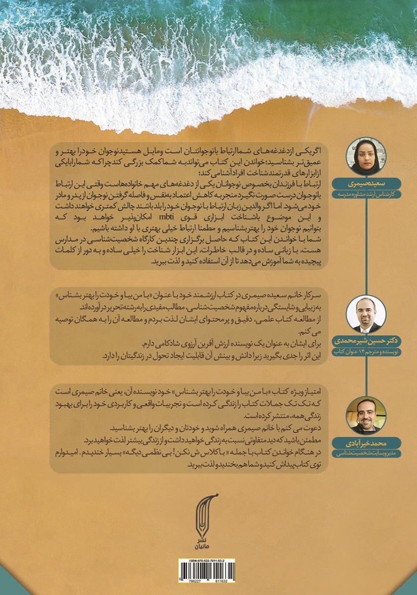 پشت جلد کتاب با من بیا و خودت را بهتر بشناس