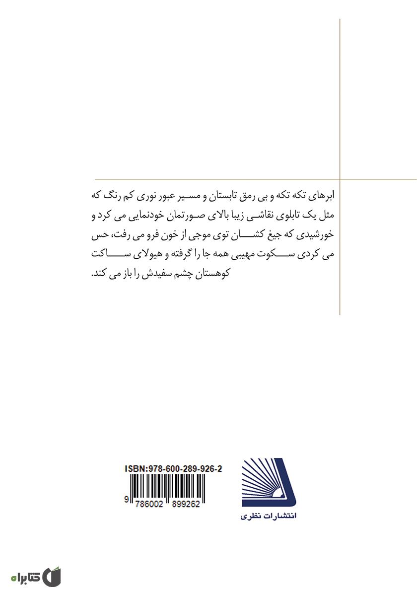 پشت جلد کتاب چهار روز تشنگی