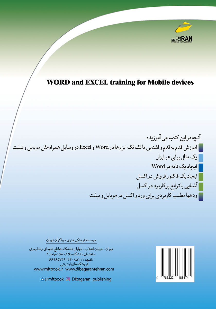 پشت جلد کتاب آموزش WORD - EXCEL برای موبایل