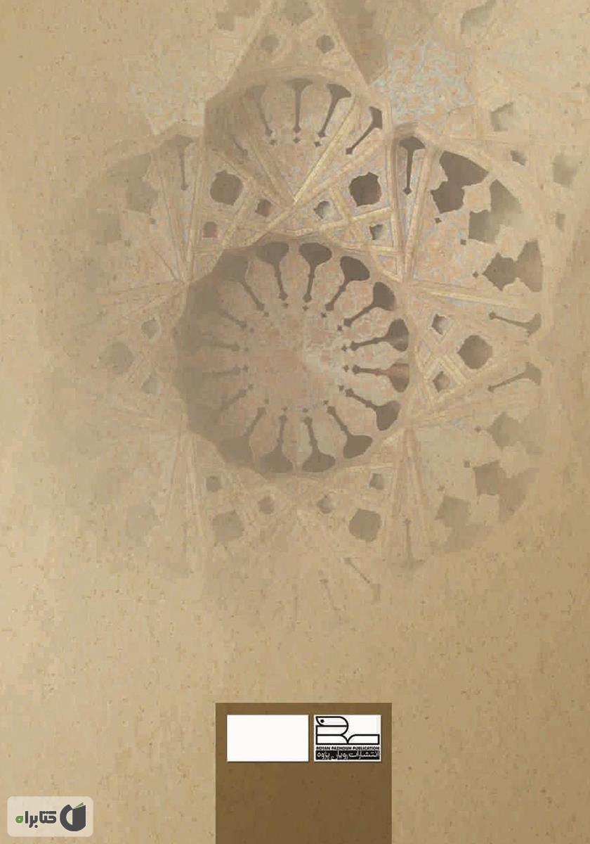 پشت جلد کتاب معنا در معماری