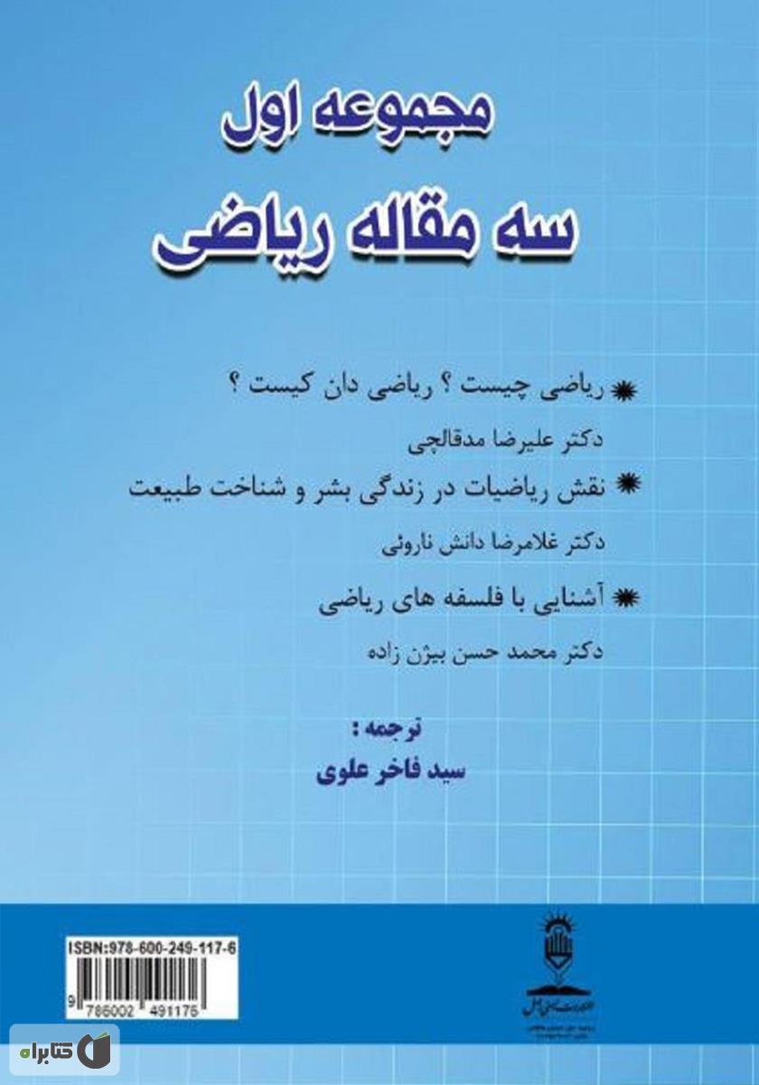 پشت جلد کتاب مجموعه اول (سه مقاله ریاضی)