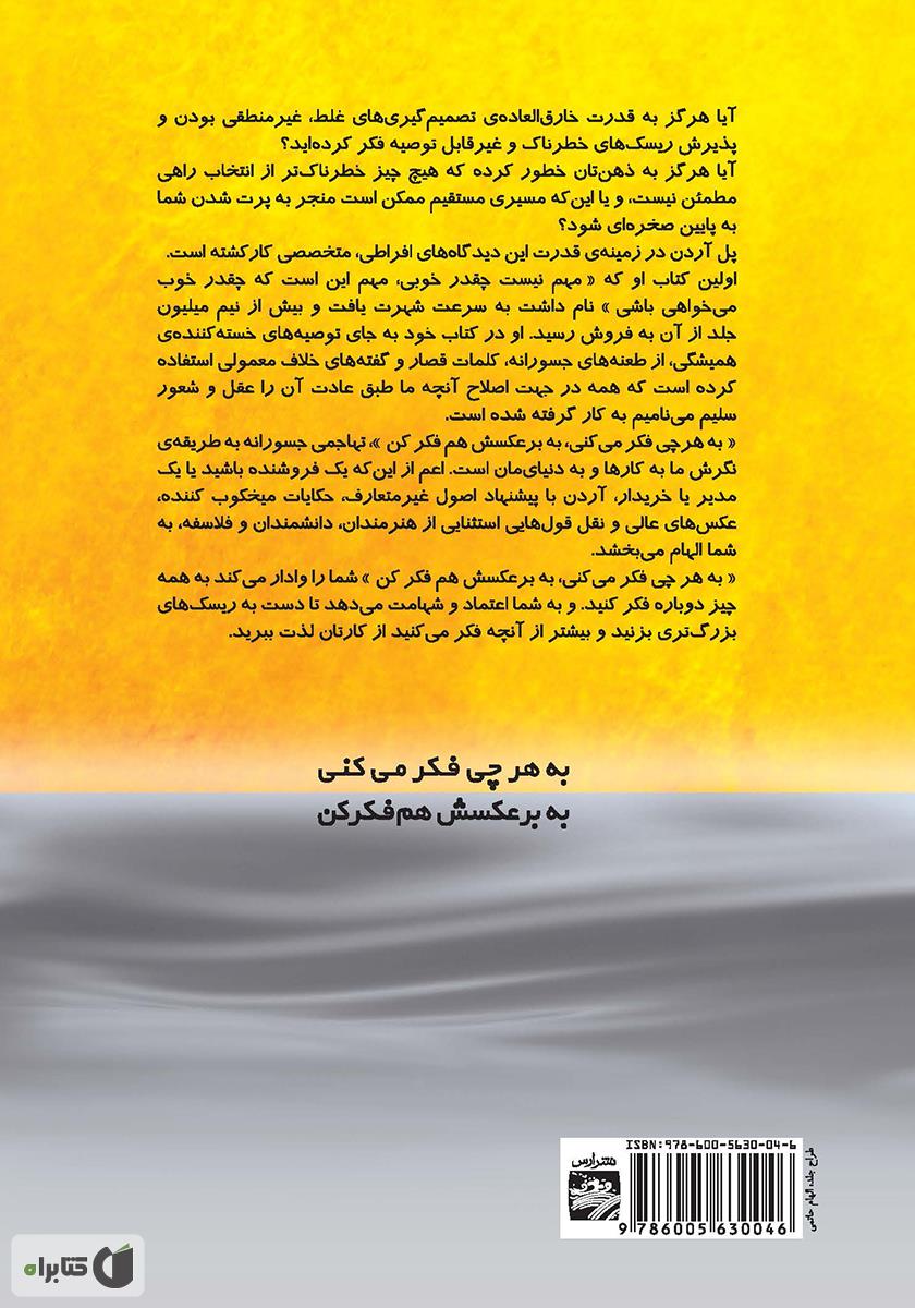 پشت جلد کتاب کتاب به هر چی فکر می‌کنی به برعکسش هم فکر کن