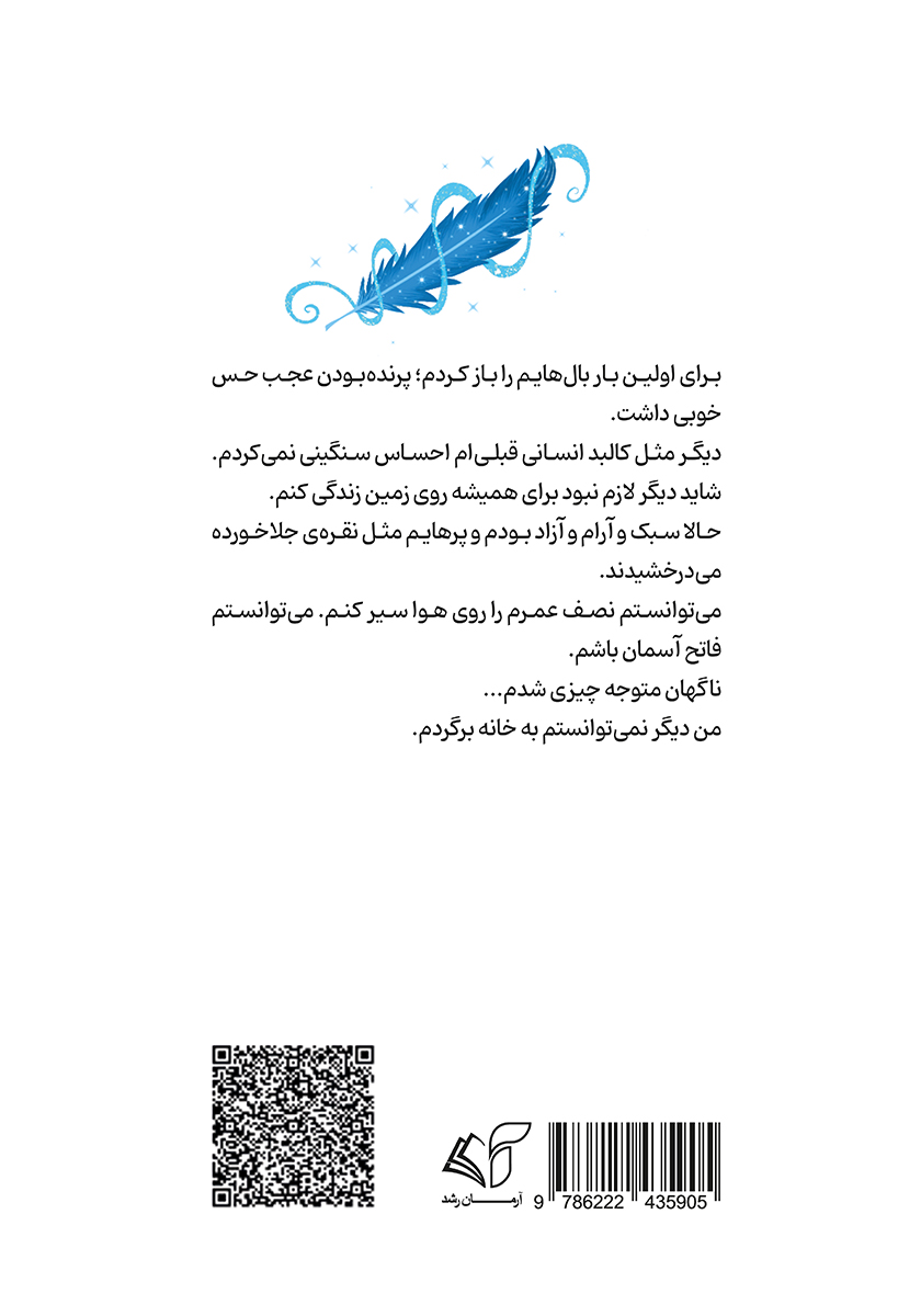 پشت جلد کتاب مثل پرنده پرواز کن