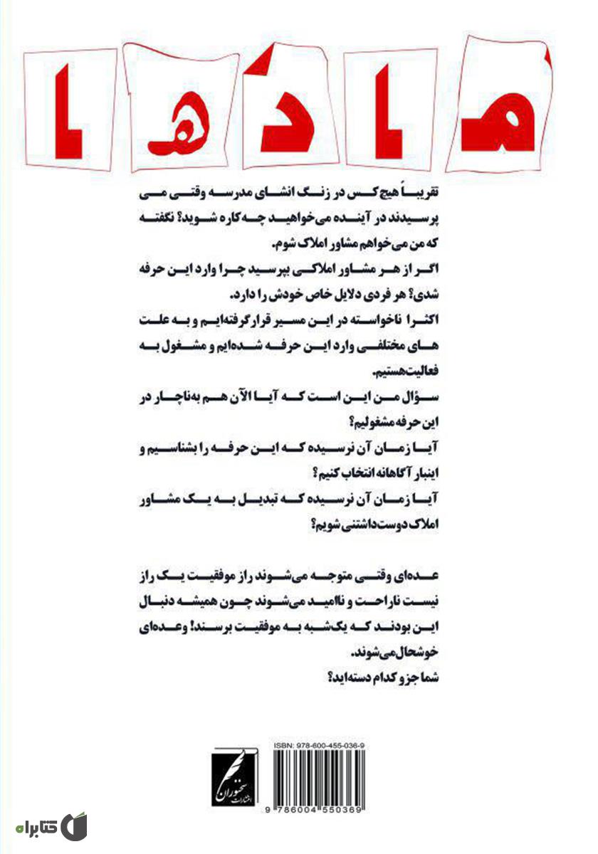 پشت جلد کتاب مادها: مشاورین املاک دوست داشتنی
