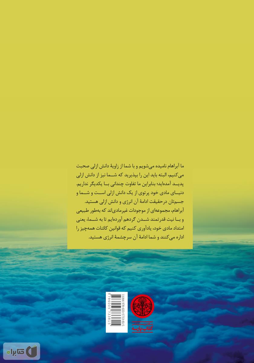 پشت جلد کتاب کتاب تعالیم آبراهام