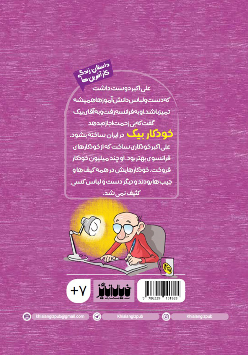 پشت جلد کتاب علی اکبر و خودکار