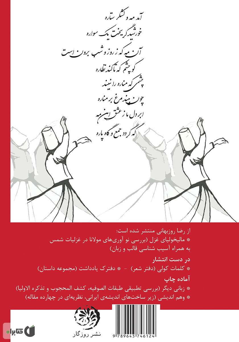 پشت جلد کتاب دیوان (ه ی) شمس: خوانش و گزینش غزلیات مولانا جلال الدین محمد بلخی